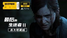 [图]游戏电影《最后的生还者2》完整剧情 永久收藏版 4k60全特效