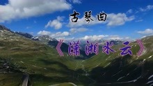 [图]纯音乐-中国古典名曲《潇湘水云》古琴独奏