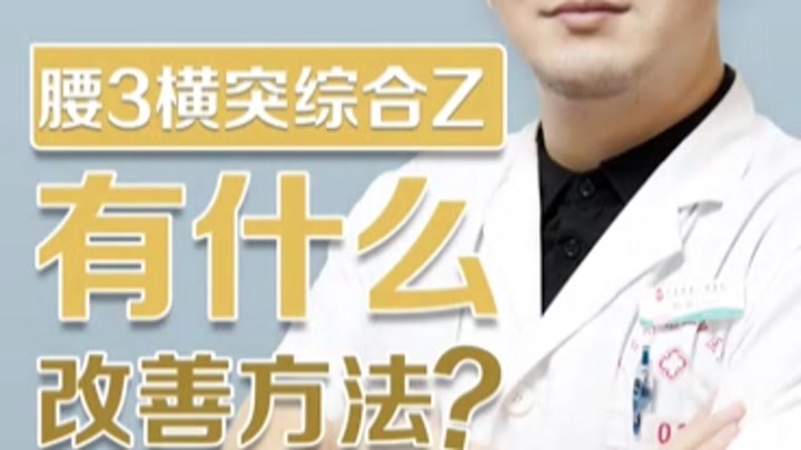 刘欣医生：腰3横突综合Z有什么改善办法？