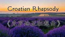 [图]纯音乐-Croatian Rhapsody《克罗地亚狂想曲》