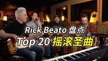 【中字】Rick Beato Top 20 摇滚圣曲盘点