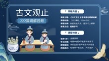 [图]134，古文观止·送孟东野序，讲解视频