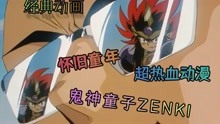 [图]「鬼神童子ZENKI」「8」木乃伊温泉度假山庄