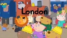 第七季 小猪佩奇 第九集 伦敦