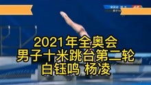 2021年全奥会男子十米跳台第二轮白钰鸣 杨凌