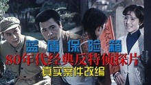 [图]80年代反特片神作，真实案件改编，解读悬疑老电影《蓝盾保险箱》