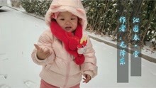 「现代诗朗诵」《沁园春·雪》毛泽东（16个月宝宝赏北京雪景）