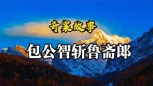 [图]奇案故事：包公智斩鲁斋郎