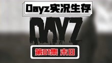 《Dayz》末日单人生存纪实01末日