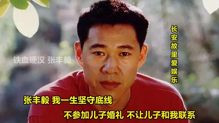 张丰毅：我一生坚守底线，不参加儿子婚礼，不让儿子和我联系。