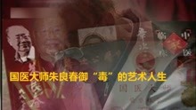 [图]他爱用“毒”治病，痴迷发掘民间中医药秘方，把“毒"药卖向世界