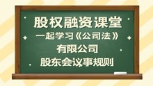 [图]【股权融资课堂】一起学习《公司法》第十讲：股东会议事规则