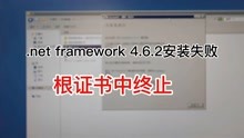 net framework4.6.2安装失败，提示根证书中终止，解决全过程！