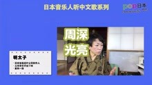 [图]日本人听中文歌：周深《光亮》！明太子：这真是一首很棒的歌！