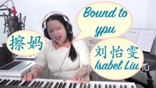 刘怡雯 Isabel Liu（翻唱）Bound To You by Christina Aguilera