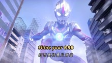 [图]欧布奥特曼片尾曲《Shine your ORB》，听上瘾了