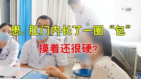 患:肛门内长了一圈"包 摸着还很硬?