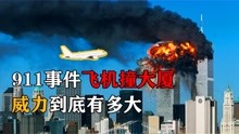 [图]美国911事件珍贵影像，飞机撞大厦究竟有多恐怖？视频告诉你答案