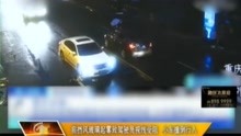 重庆：前挡风玻璃起雾致驾驶员视线受阻，小车撞倒行人