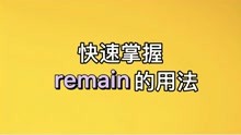 [图]英语单词remain的用法总结