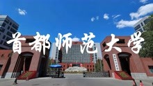 [图]北京最牛的师范高校——首都师范大学