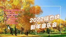 [图]2022维也纳新年音乐会（上），经典世界轻音乐纯音乐交响乐欣赏