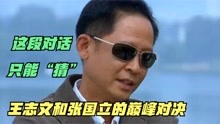 [图]青瓷：王志文和张国立的“加密”对话，需要“翻译”才能听懂