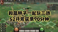 [图]「三国志战略版」和蓝胖子一起玩三战 S2赛季开荒实录 90分钟