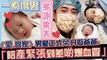 [图]一索得男！TVB《爱.回家之开心速递》男星激动报喜：正式荣升爸爸