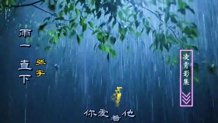 张宇《雨一直下》就是爱到深处，才发现自己当初那么傻。