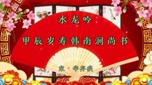 [图]诗词欣赏：激昂慷慨的祝寿词——《水龙吟·甲辰岁寿韩南涧尚书》