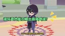 [图]《重生斗罗那些年7》魂环竟然能召唤出最强武魂，简直太厉害了！