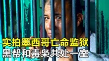 [图]实拍墨西哥亡命监狱，黑帮和毒枭共处一室，狱警用手榴弹防止暴乱