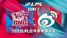 [LPL]【LNG vs.WBG】第二场集锦丨2022LPL春季赛第六周第四比赛日