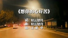 [图]伤感情歌《想你的心好苦》演唱：王爱华，歌声伤感，听到心碎！