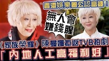 [图]拒返TVB拍剧！《家族荣耀》70岁老戏骨直言：内地剧组待遇更好！