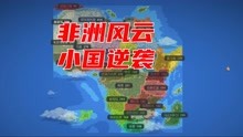 [图]非洲国家大乱斗 来自小国的逆袭：worldbox世界盒子