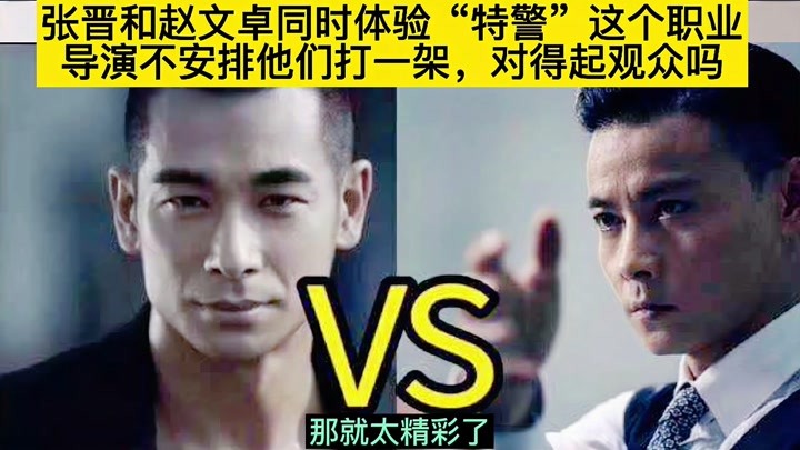 张晋和赵文卓同时体验“特警”职业，导演可能会安排他们打一架