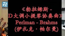 [图]伊扎克·帕尔曼《勃拉姆斯 - D大调小提琴协奏曲》第三乐章