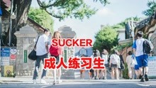 《成人练习生》的两个活宝- Sucker-MV