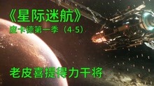 [图]星际迷航皮卡德第一季第4-5集：敢挑战X教授，结局太惨了