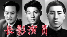 50位长春电影制片厂演员：方化、梁音、庞学勤、宋晓英、姜黎黎