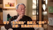 [图]老子“无为而治”是教人“躺平”？王蒙：这是绝对的无知