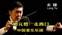 [图]余隆指挥中国爱乐乐团演奏鲍元恺的管弦乐曲《走西口》