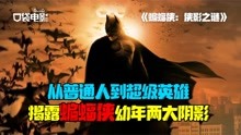 [图]dc电影巅峰之作，诺兰独自带来3部蝙蝠侠史诗，你最喜欢哪部？