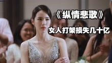 [图]女儿打一架损失几十亿《纵情悲歌》#纵情悲歌 #高颜值泰剧 #情感