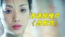 [图]天使般的容颜，却犯下累累恶行，只敢看一遍的惊悚片《恐怖鸡》