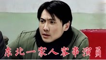 《东北一家人》客串演员：沈腾、邓超、范伟、何冰、李光洁、何晴