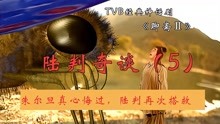 [图]TVB聊斋-陆判奇谈（5），朱尔旦终于悔悟，陆判现身相救