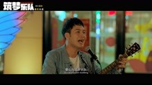 雷启飞 方青卓 杜玉明 黄一山等群星主演电影《筑梦乐队》预告片